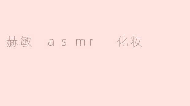 赫敏 asmr 化妆